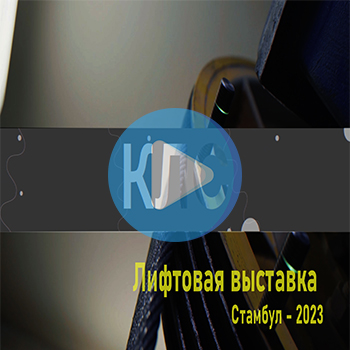 Итоги лифтовой выставки в Турции