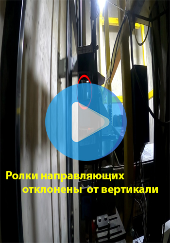 Отсутствует вертикальность роликов направляющих кабины