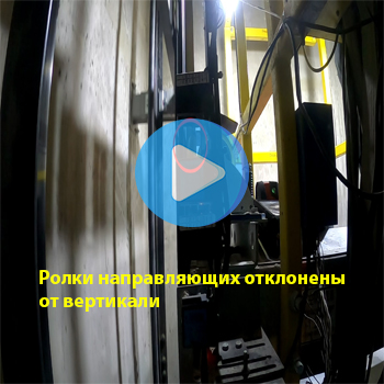 Отсутствует вертикальность роликов направляющих кабины